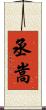 丞嵩 Scroll