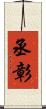 丞彰 Scroll