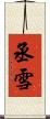 丞雪 Scroll