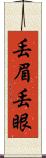 丟眉丟眼 Scroll