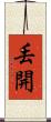 丟開 Scroll