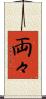 両々 Scroll