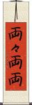 両々 Scroll
