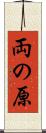 両の原 Scroll