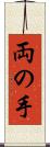両の手 Scroll