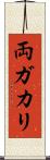 両ガカリ Scroll