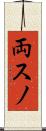 両スノ Scroll