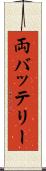 両バッテリー Scroll