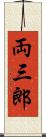 両三郎 Scroll