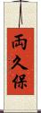 両久保 Scroll
