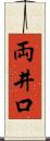 両井口 Scroll