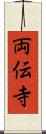 両伝寺 Scroll