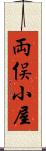両俣小屋 Scroll