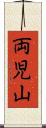 両児山 Scroll