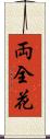 両全花 Scroll