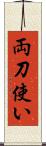 両刀使い Scroll