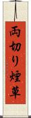 両切り煙草 Scroll