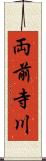 両前寺川 Scroll