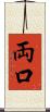 両口 Scroll