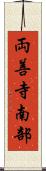 両善寺南部 Scroll