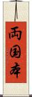 両国本 Scroll