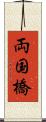 両国橋 Scroll