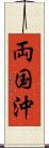 両国沖 Scroll