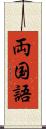 両国語 Scroll