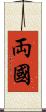 両國 Scroll