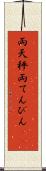 両天秤 Scroll