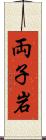 両子岩 Scroll