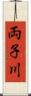 両子川 Scroll