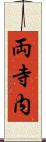 両寺内 Scroll