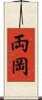 両岡 Scroll