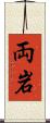 両岩 Scroll