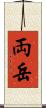 両岳 Scroll