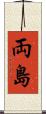 両島 Scroll