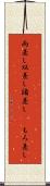 両差し Scroll