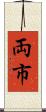 両市 Scroll