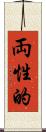 両性的 Scroll