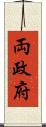 両政府 Scroll
