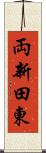 両新田東 Scroll