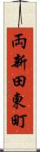 両新田東町 Scroll