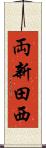両新田西 Scroll