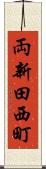両新田西町 Scroll