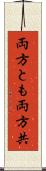 両方とも Scroll