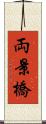 両景橋 Scroll
