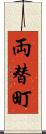 両替町 Scroll