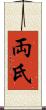 両氏 Scroll