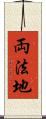 両法地 Scroll